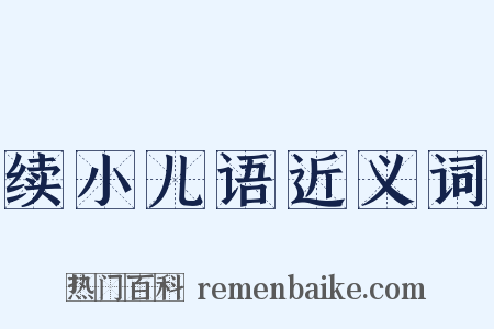 续小儿语近义词是什么意思的图片